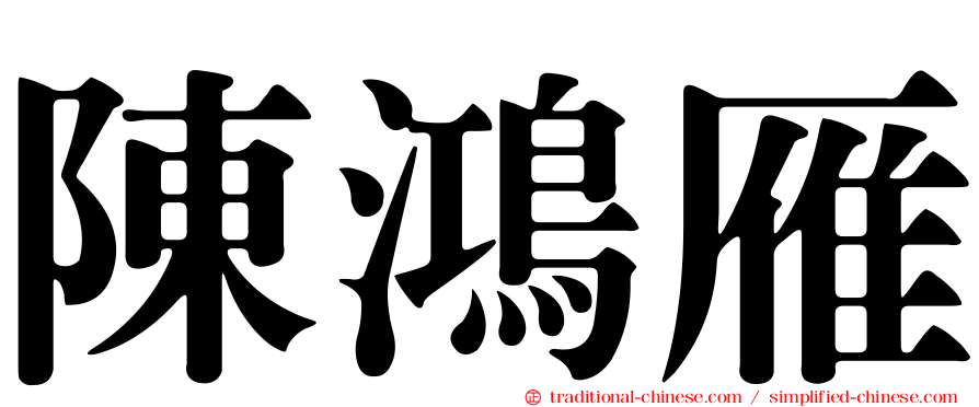 陳鴻雁
