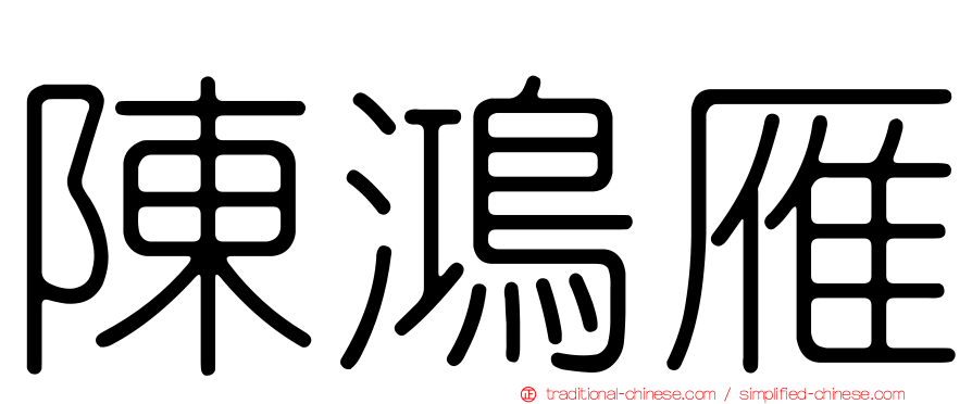 陳鴻雁