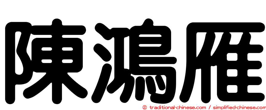 陳鴻雁