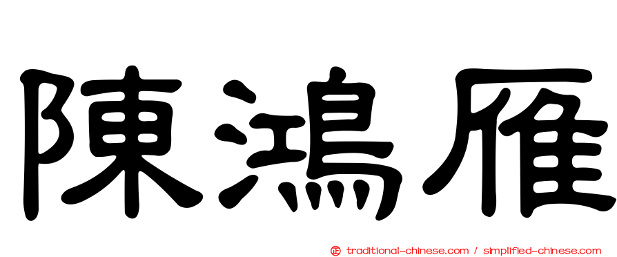 陳鴻雁