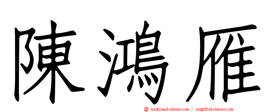 陳鴻雁