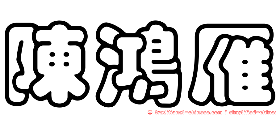 陳鴻雁