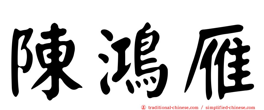 陳鴻雁