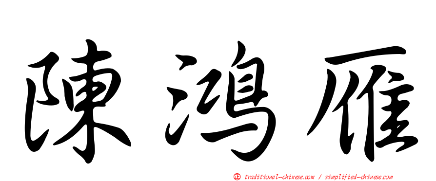 陳鴻雁