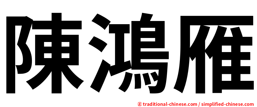 陳鴻雁