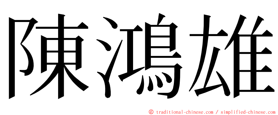 陳鴻雄 ming font
