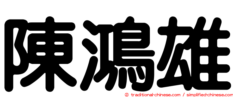 陳鴻雄
