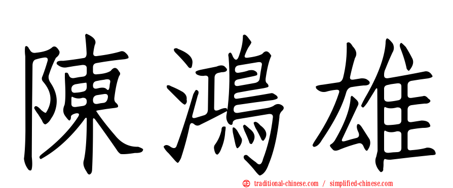 陳鴻雄