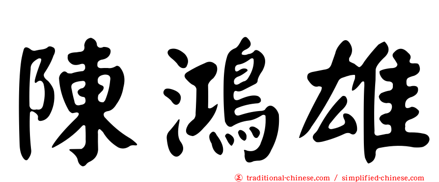 陳鴻雄