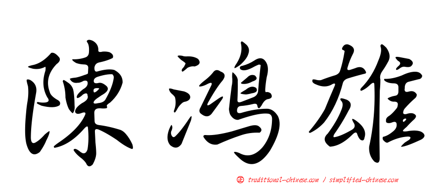 陳鴻雄
