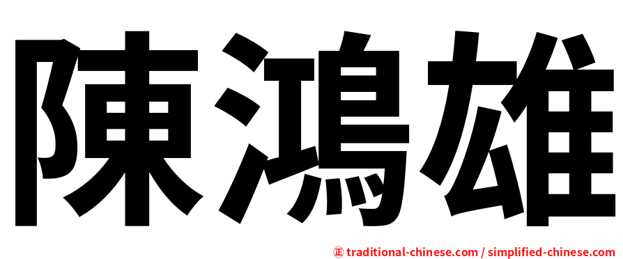 陳鴻雄