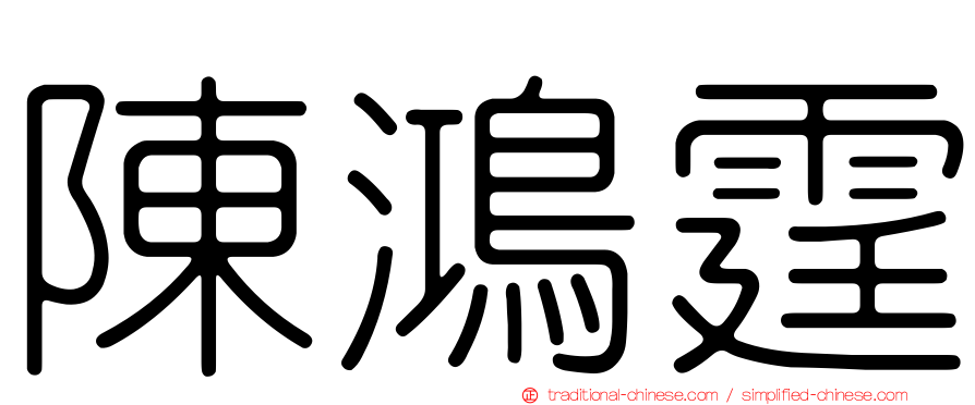 陳鴻霆