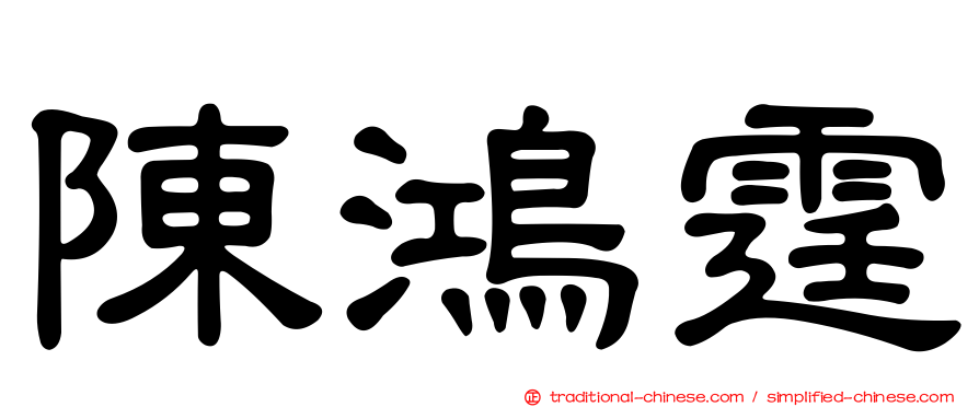 陳鴻霆