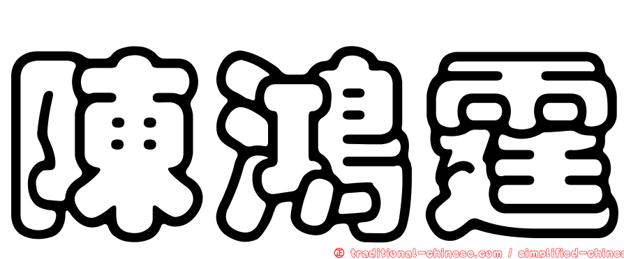 陳鴻霆
