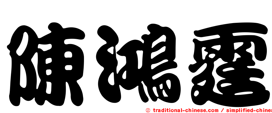 陳鴻霆