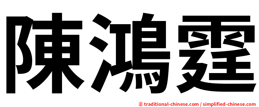 陳鴻霆