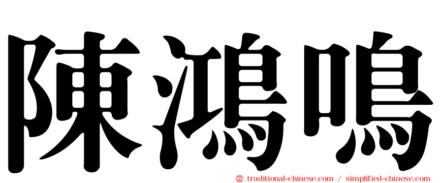 陳鴻鳴