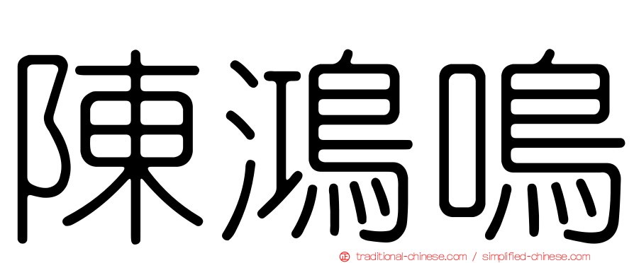 陳鴻鳴