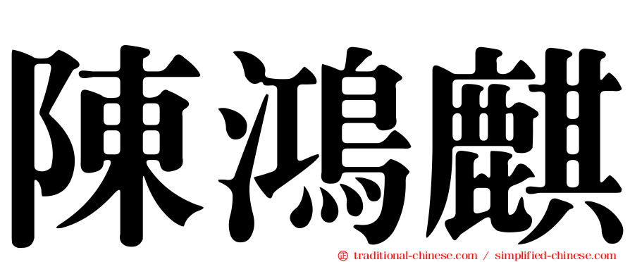 陳鴻麒