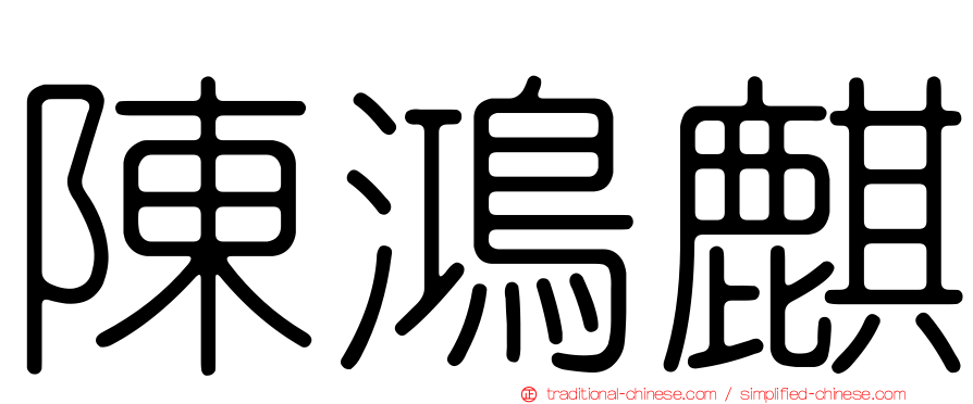 陳鴻麒