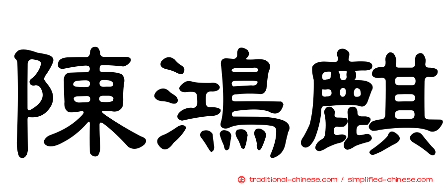 陳鴻麒
