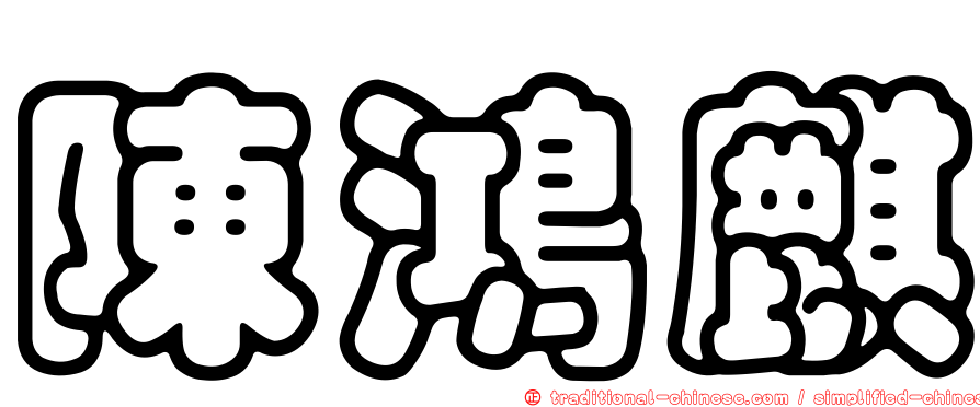 陳鴻麒