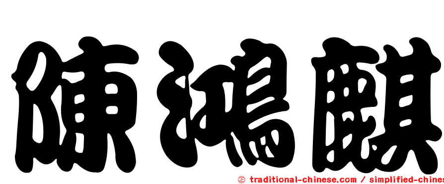 陳鴻麒