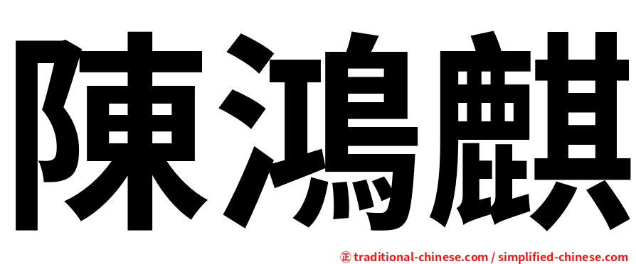 陳鴻麒
