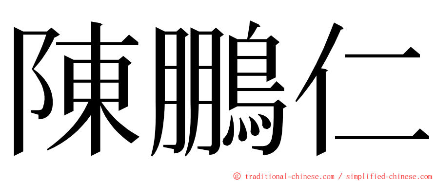 陳鵬仁 ming font