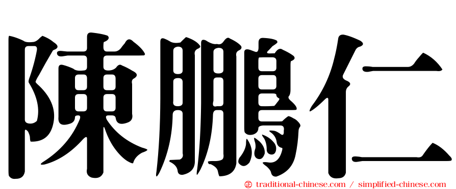 陳鵬仁