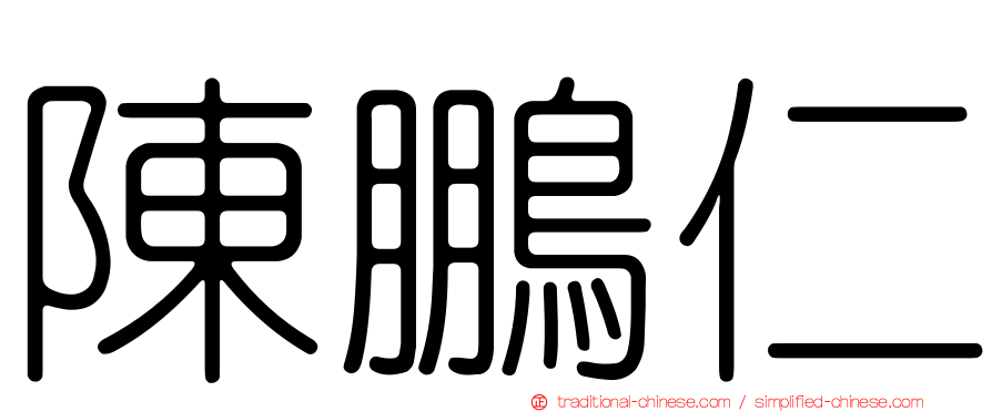 陳鵬仁