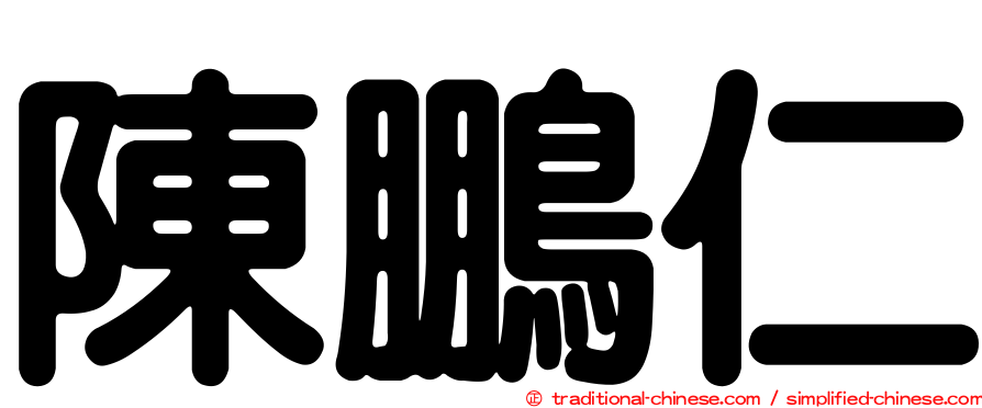 陳鵬仁