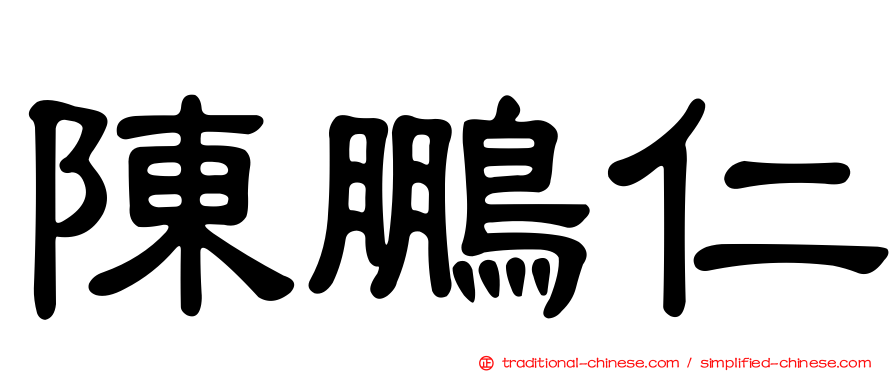 陳鵬仁