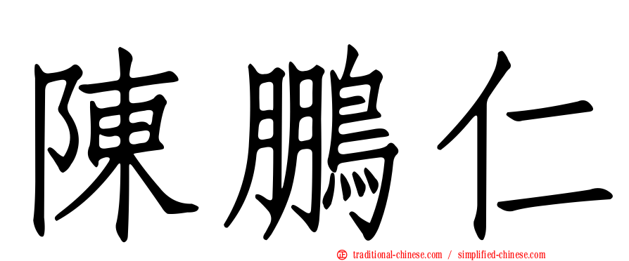 陳鵬仁