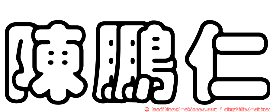陳鵬仁