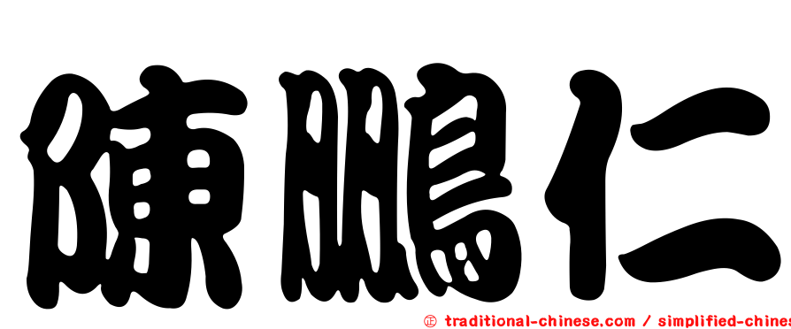 陳鵬仁