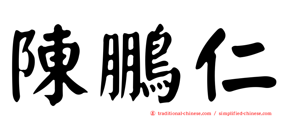 陳鵬仁
