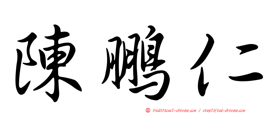 陳鵬仁
