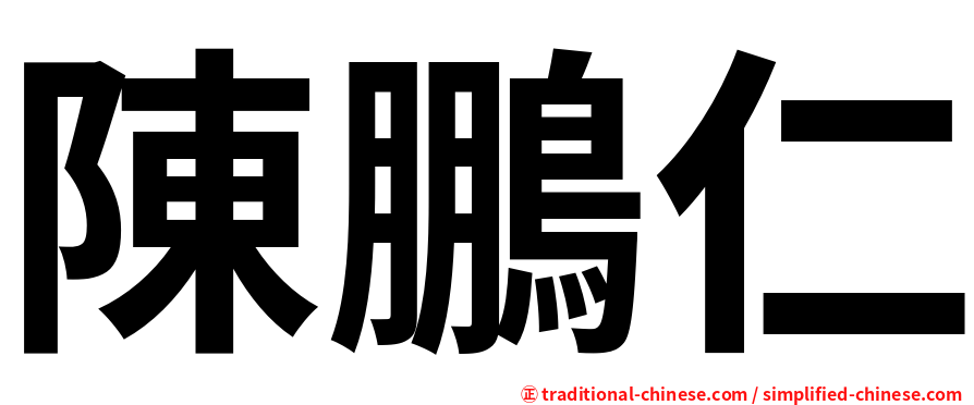 陳鵬仁