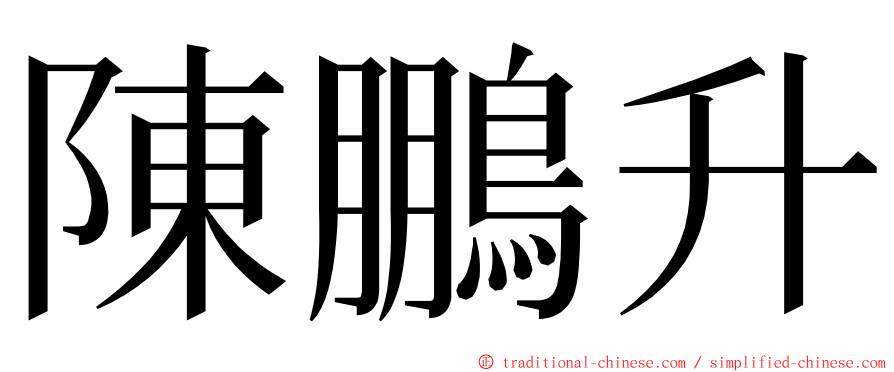 陳鵬升 ming font
