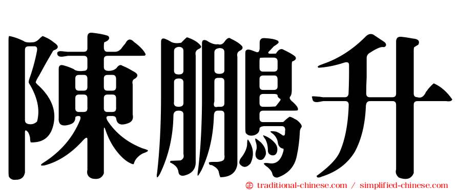 陳鵬升