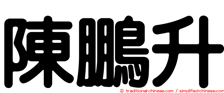 陳鵬升