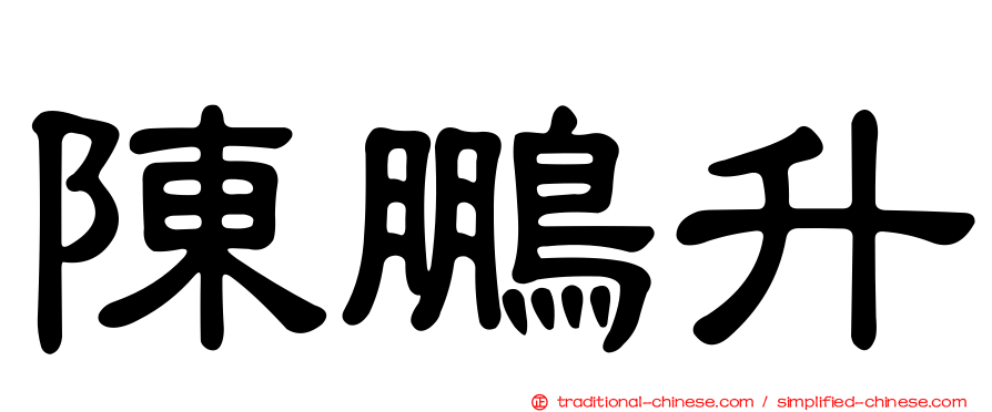 陳鵬升