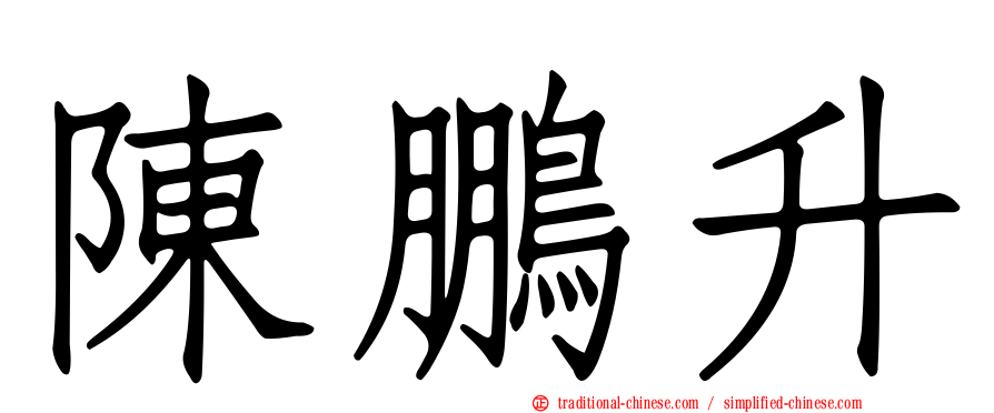 陳鵬升