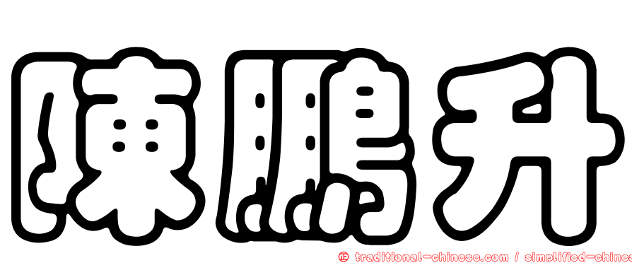陳鵬升