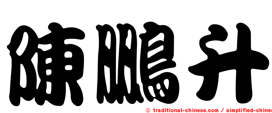 陳鵬升