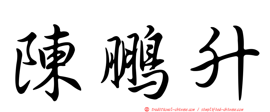 陳鵬升