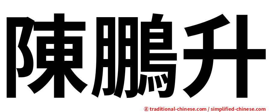陳鵬升