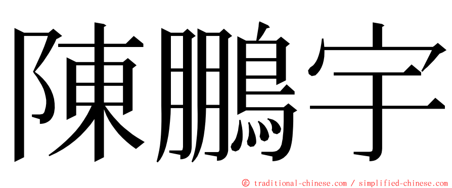 陳鵬宇 ming font