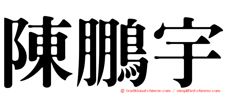陳鵬宇